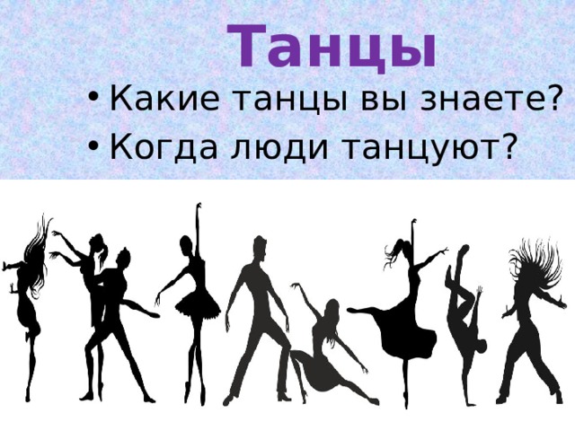 Танцы Какие танцы вы знаете? Когда люди танцуют? 