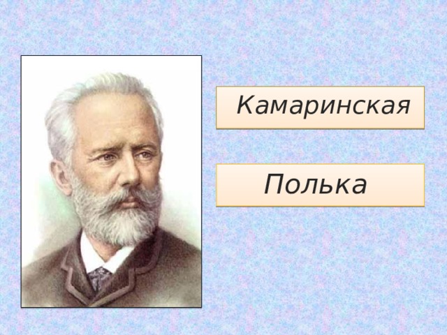  Камаринская Полька 