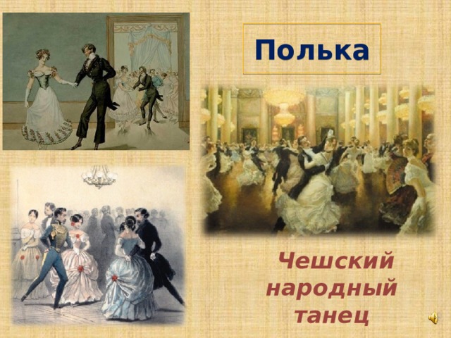 Полька  Чешский народный танец 