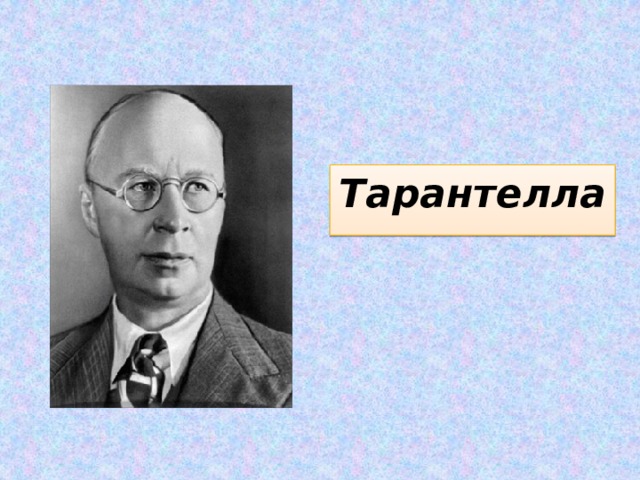 Тарантелла 