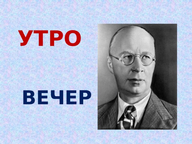 УТРО ВЕЧЕР 
