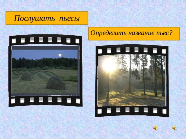 Послушать пьесы Определить название пьес? 