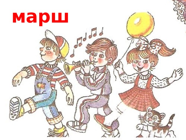 марш 