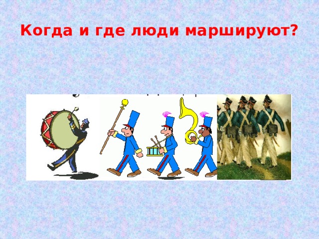 Когда и где люди маршируют?  