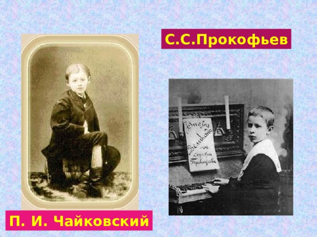 С.С.Прокофьев П. И. Чайковский 