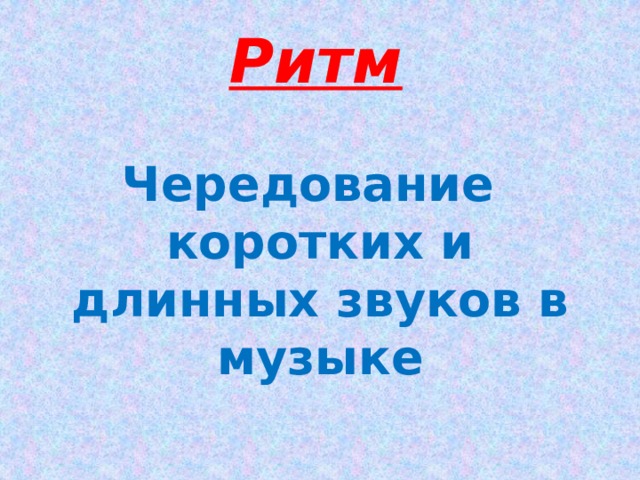Ритм Чередование коротких и длинных звуков в музыке 