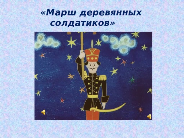  «Марш деревянных солдатиков» 