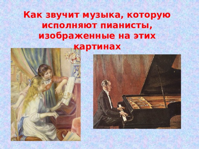 Как звучит музыка, которую исполняют пианисты, изображенные на этих картинах 