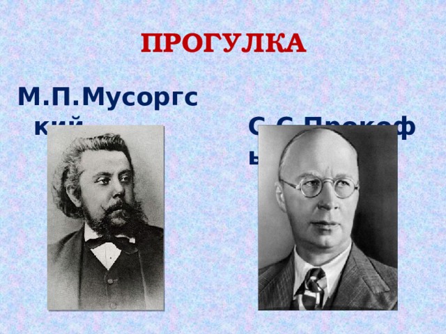 ПРОГУЛКА М.П.Мусоргский  С.С.Прокофьев 