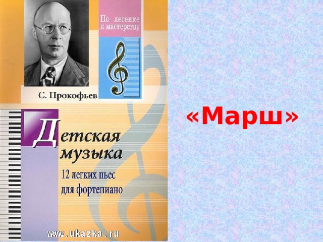 «Марш» 