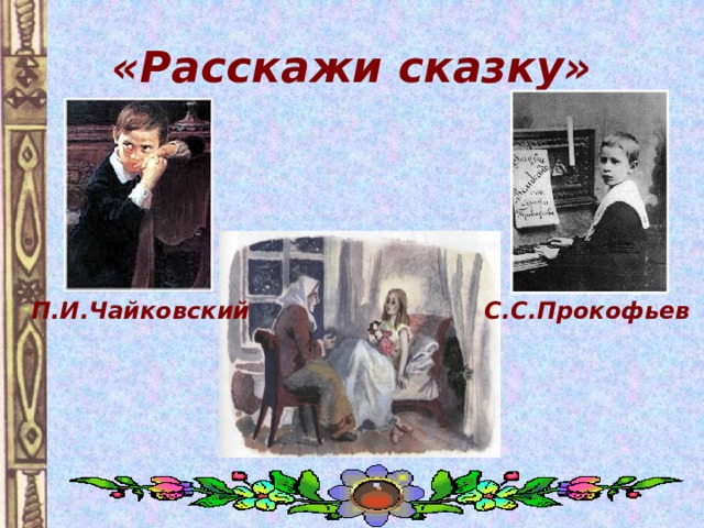 «Расскажи сказку» П.И.Чайковский С.С.Прокофьев 