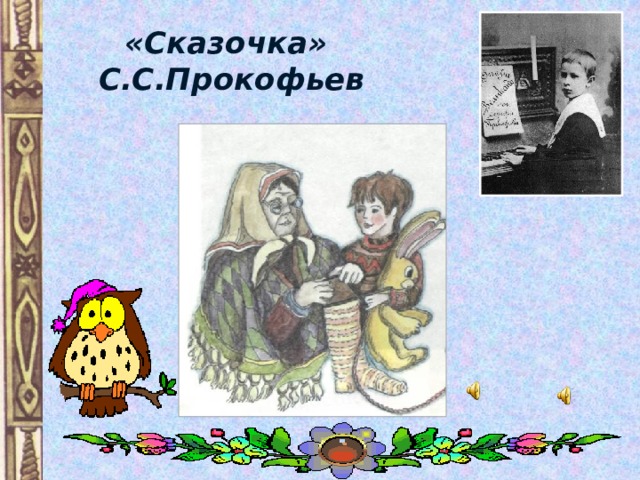 «Сказочка»  С.С.Прокофьев 