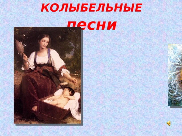 КОЛЫБЕЛЬНЫЕ песни 