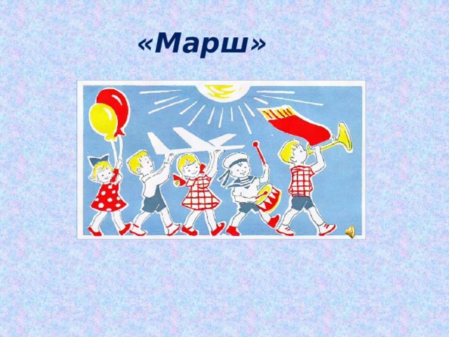 «Марш» 