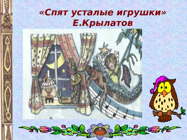 «Спят усталые игрушки»  Е.Крылатов 