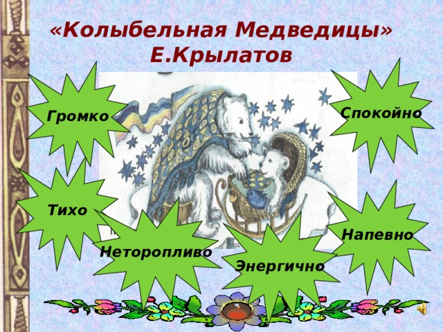 «Колыбельная Медведицы»  Е.Крылатов Спокойно Громко Тихо Напевно Неторопливо Энергично 