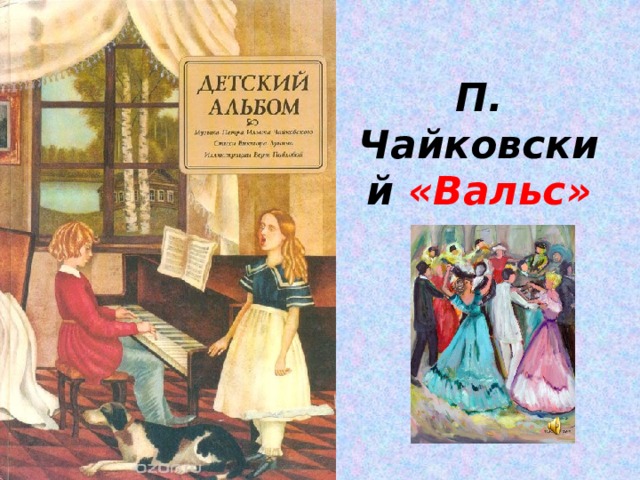 П. Чайковский «Вальс» 