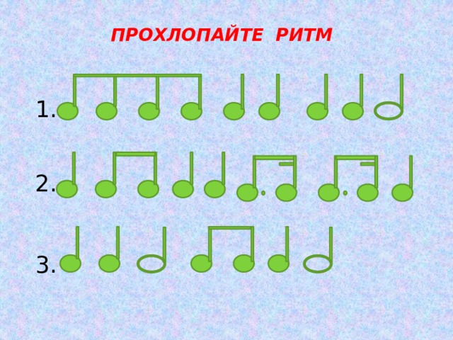ПРОХЛОПАЙТЕ РИТМ 1. 2. 3. 