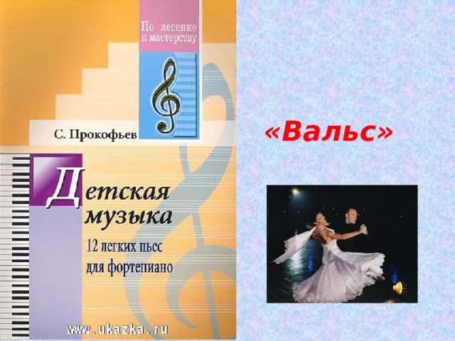  «Вальс» 