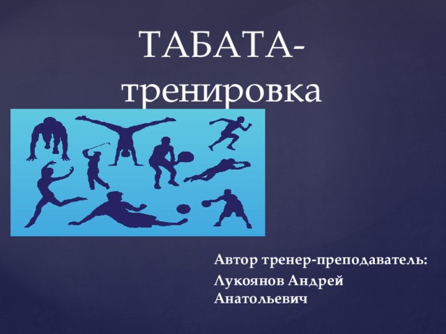 ТАБАТА-тренировка Автор тренер-преподаватель: Лукоянов Андрей Анатольевич 