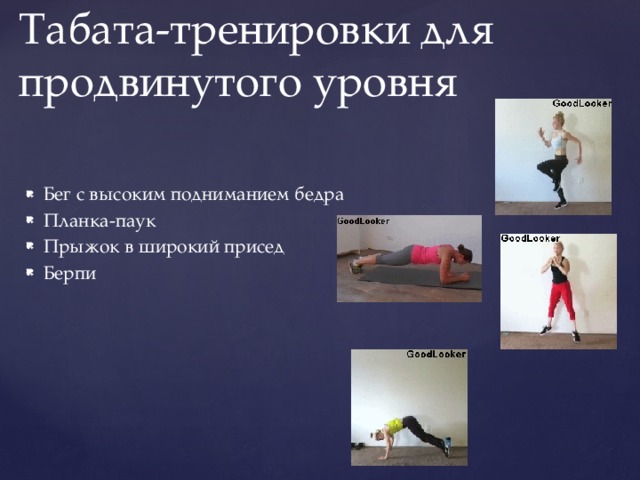 Табата-тренировки для продвинутого уровня Бег с высоким подниманием бедра Планка-паук Прыжок в широкий присед Берпи 