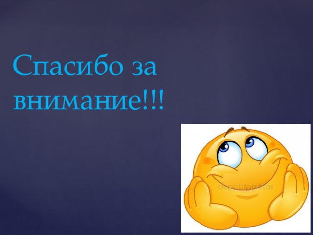 Спасибо за внимание!!! 