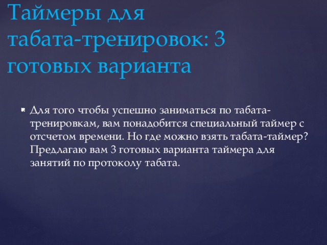 Таймеры для  табата-тренировок: 3 готовых варианта Для того чтобы успешно заниматься по табата-тренировкам, вам понадобится специальный таймер с отсчетом времени. Но где можно взять табата-таймер? Предлагаю вам 3 готовых варианта таймера для занятий по протоколу табата. 