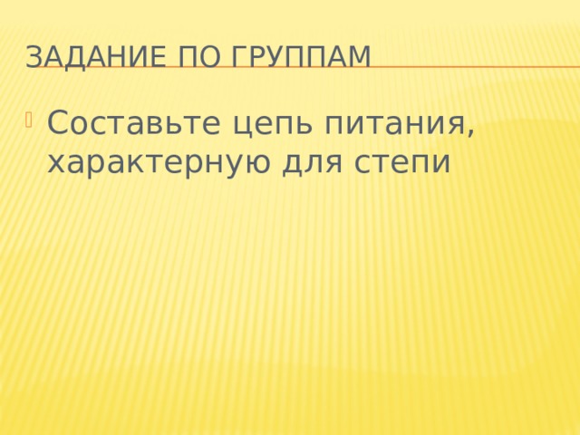 Задание по группам Составьте цепь питания, характерную для степи 