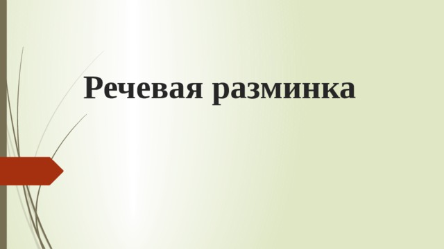 Речевая разминка 