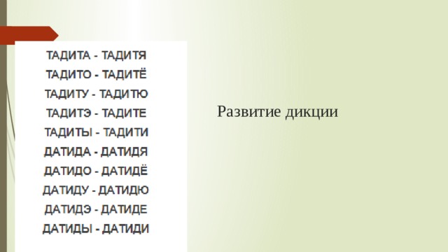 Развитие дикции 