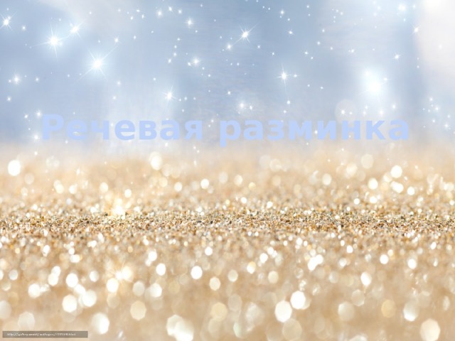 Речевая разминка 