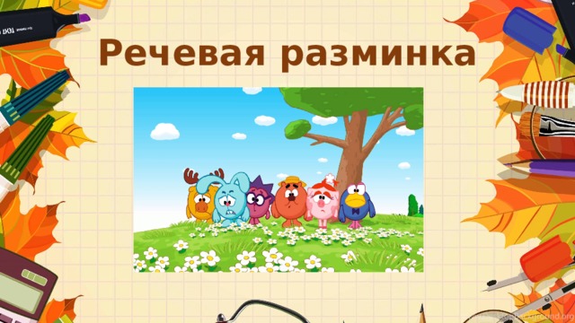 Речевая разминка 
