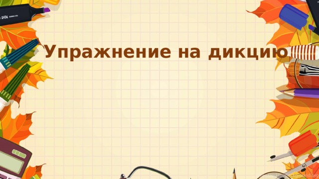 Упражнение на дикцию 