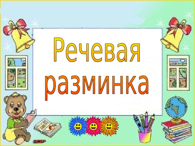 Речевые разминки 