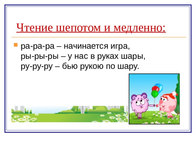  Чтение шепотом и медленно: ра-ра-ра – начинается игра,  ры-ры-ры – у нас в руках шары,  ру-ру-ру – бью рукою по шару. 