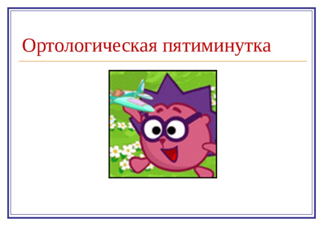 Ортологическая пятиминутка 