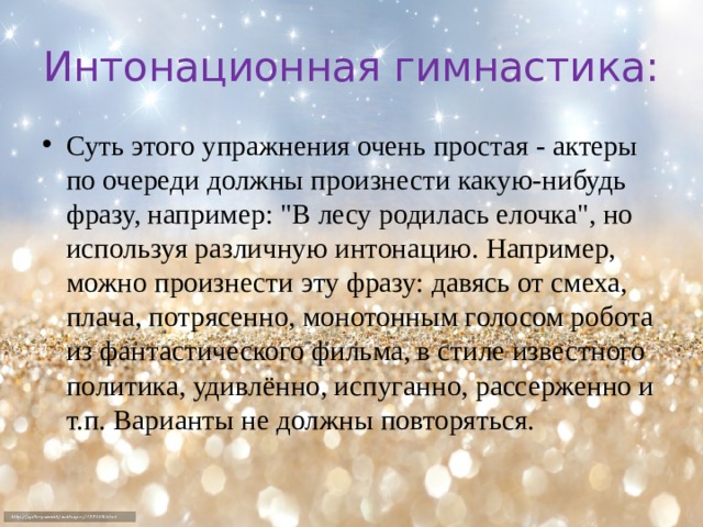 Интонационная гимнастика: Суть этого упражнения очень простая - актеры по очереди должны произнести какую-нибудь фразу, например: 