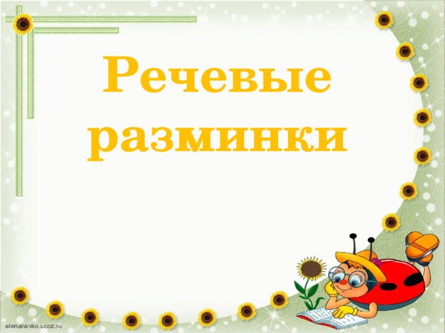 Речевые разминки 