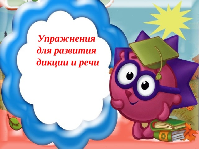 Упражнения для развития  дикции и речи 