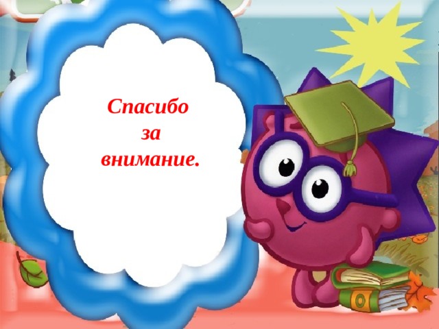 Спасибо  за  внимание.  
