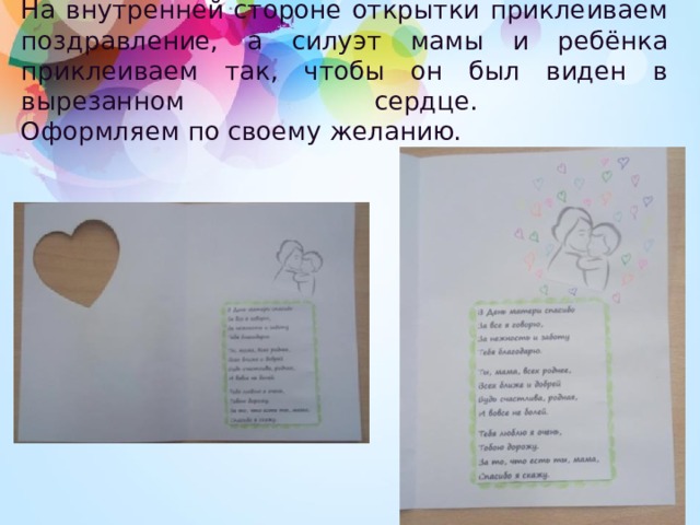 На внутренней стороне открытки приклеиваем поздравление, а силуэт мамы и ребёнка приклеиваем так, чтобы он был виден в вырезанном сердце.  Оформляем по своему желанию. 