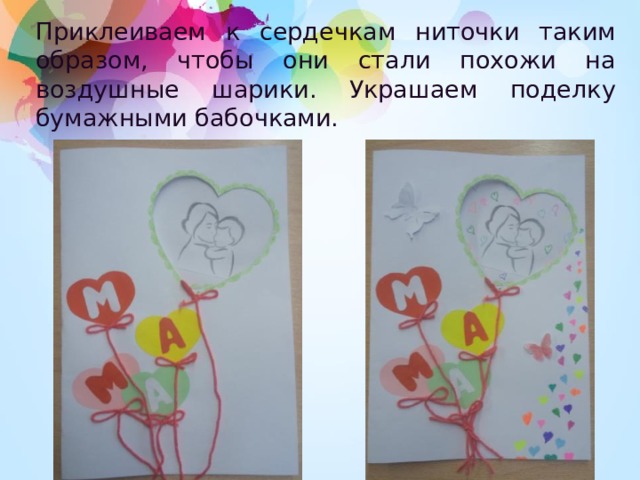 Приклеиваем к сердечкам ниточки таким образом, чтобы они стали похожи на воздушные шарики. Украшаем поделку бумажными бабочками. 