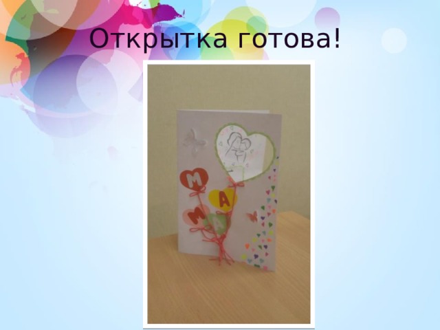 Открытка готова! 