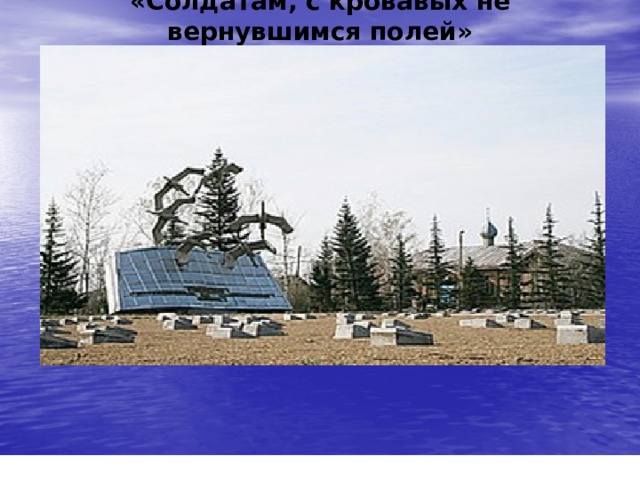 Алтайский край.Барнаул.1976г.  «Солдатам, с кровавых не вернувшимся полей» 
