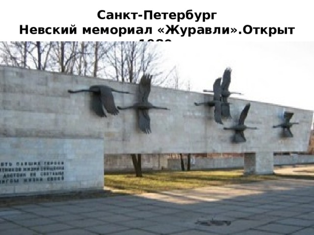 Санкт-Петербург  Невский мемориал «Журавли».Открыт в 1980 г. 