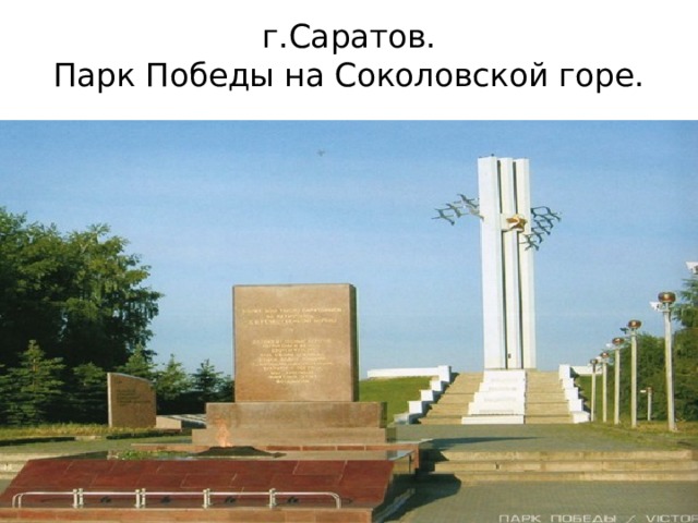 г.Саратов.  Парк Победы на Соколовской горе. 