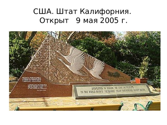 США. Штат Калифорния.  Открыт 9 мая 2005 г. 