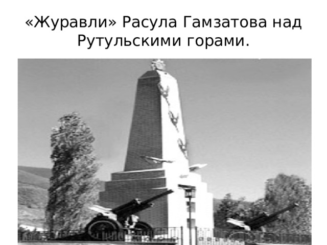 «Журавли» Расула Гамзатова над Рутульскими горами. 