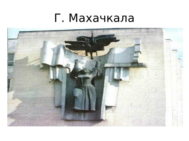Г. Махачкала 