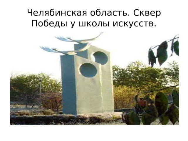 Челябинская область. Сквер Победы у школы искусств. 